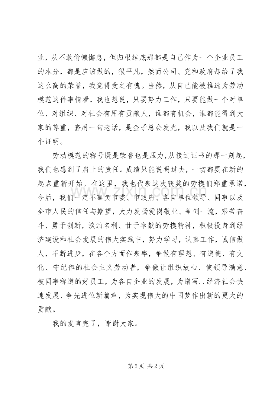 五一劳模先进个人发言稿格式范例.docx_第2页