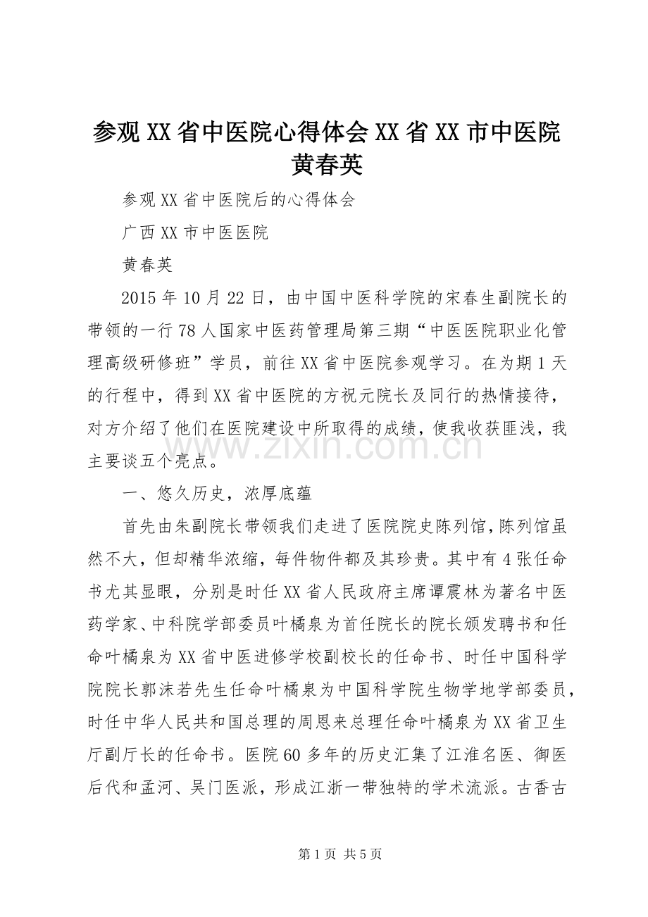 参观XX省中医院心得体会XX省XX市中医院黄春英.docx_第1页