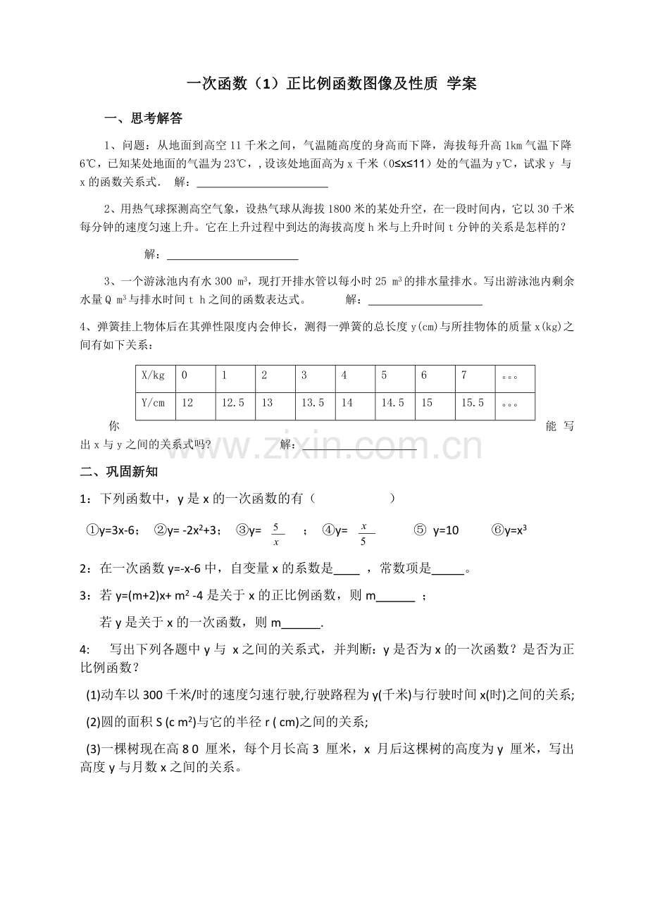 一次函数(1)正比例函数的图像及性质--学案.docx_第1页