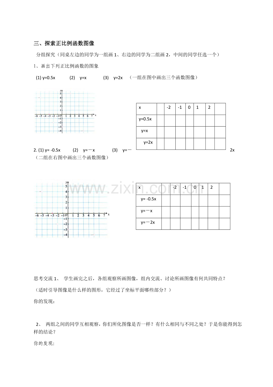 一次函数(1)正比例函数的图像及性质--学案.docx_第2页