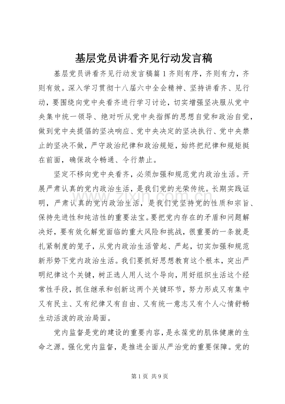 基层党员讲看齐见行动发言稿.docx_第1页