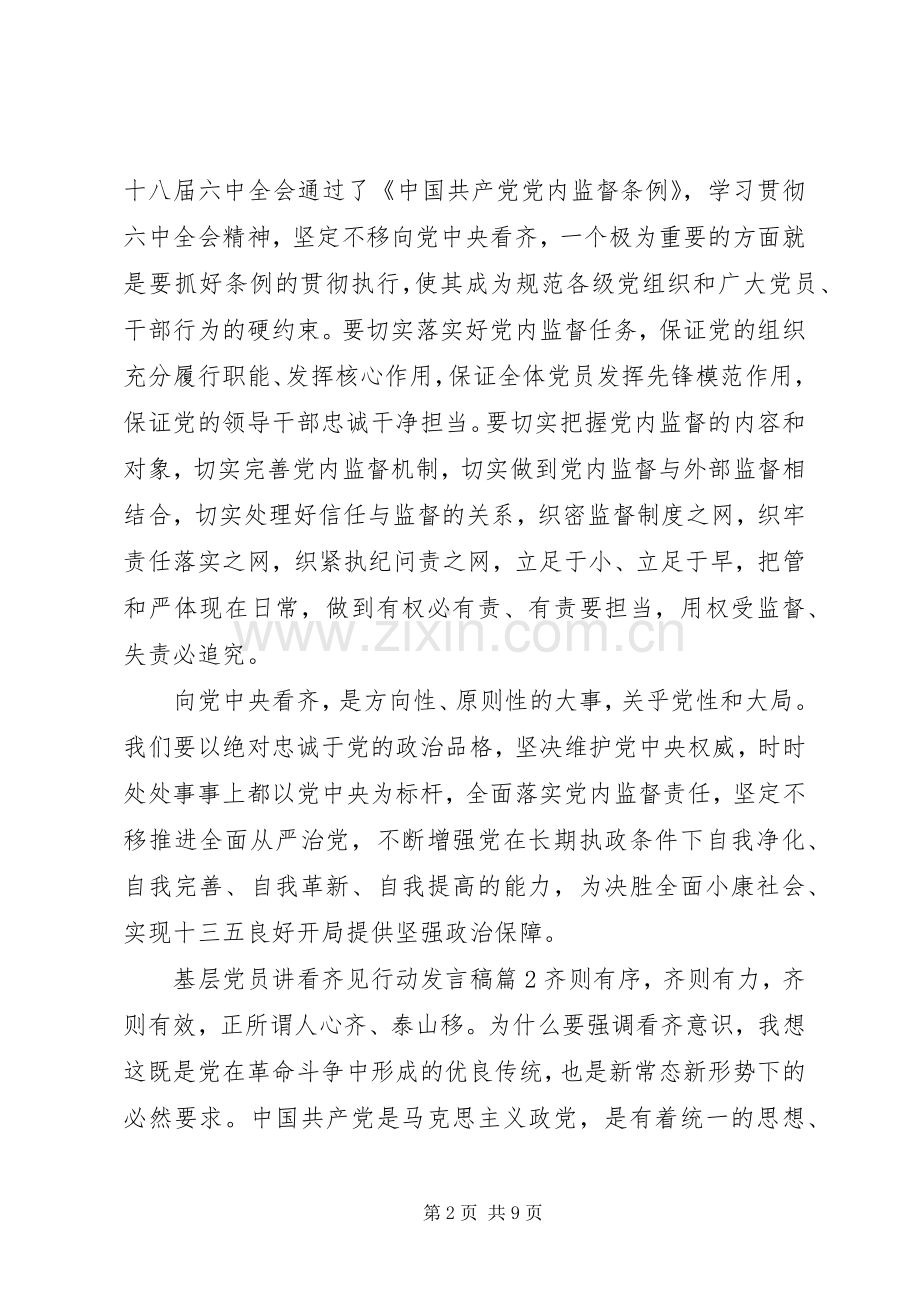 基层党员讲看齐见行动发言稿.docx_第2页