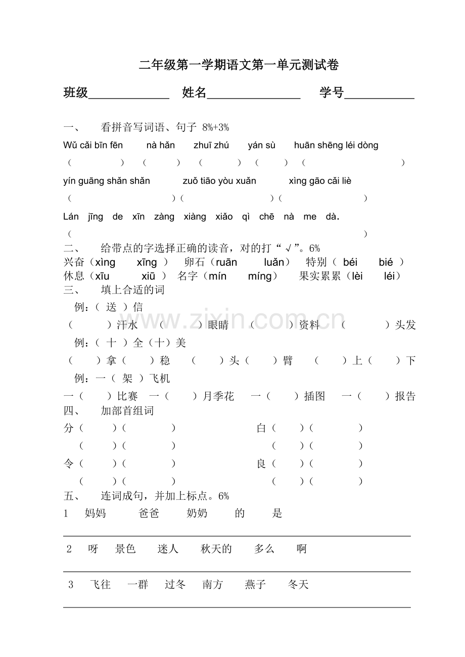 新课标小学语文二年级(上)第一单元测试卷.doc_第1页