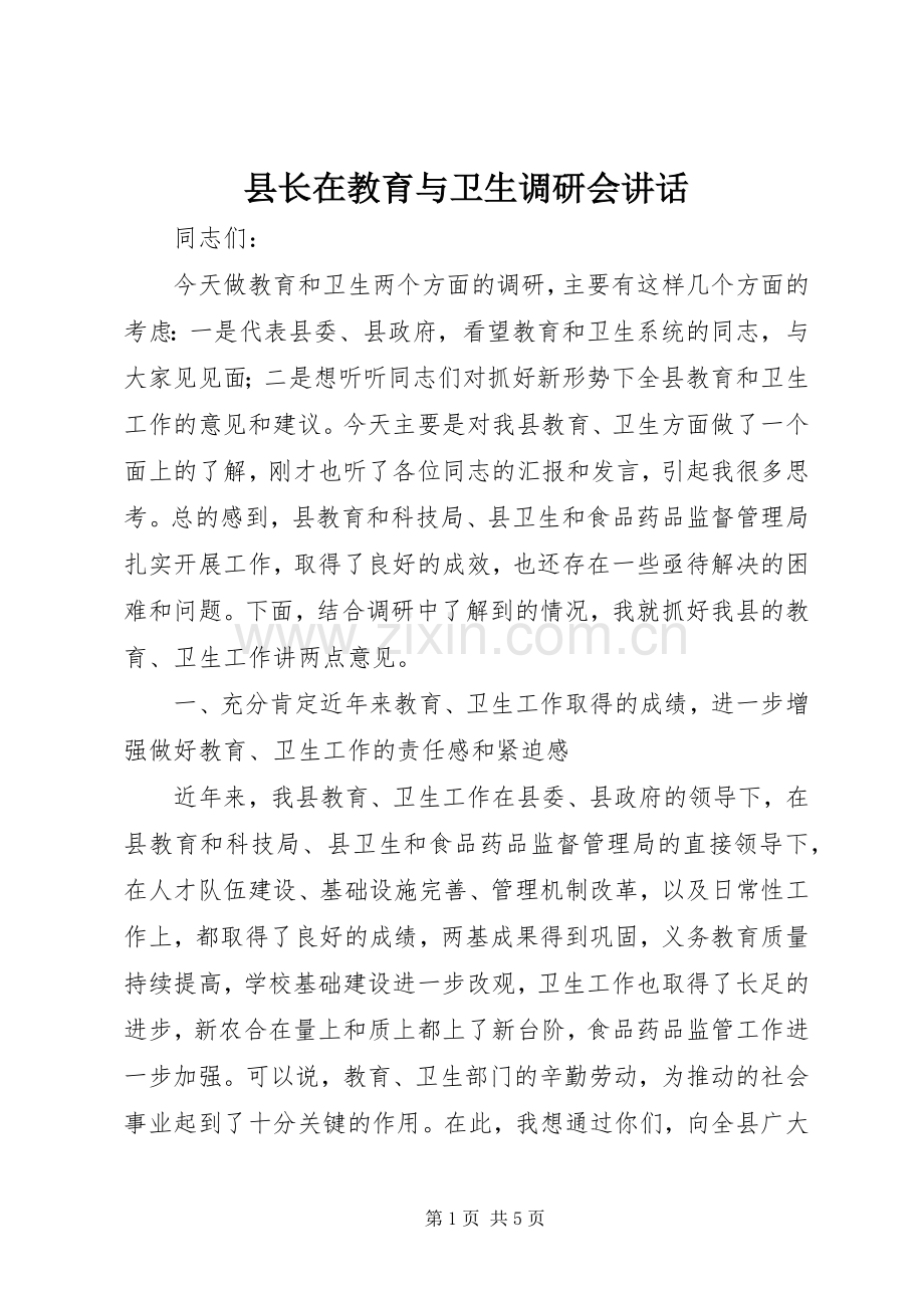 县长在教育与卫生调研会讲话.docx_第1页