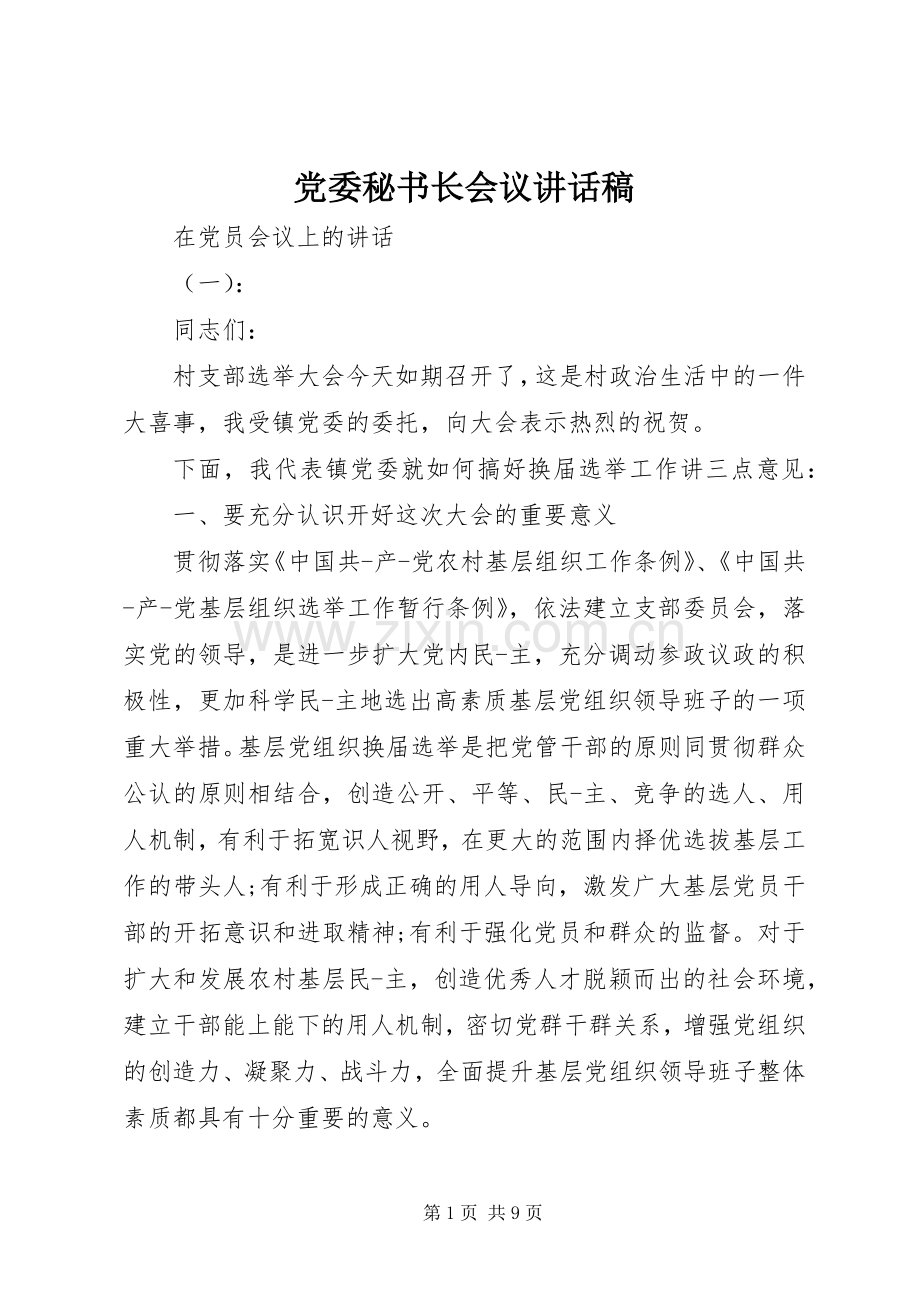 党委秘书长会议讲话稿.docx_第1页