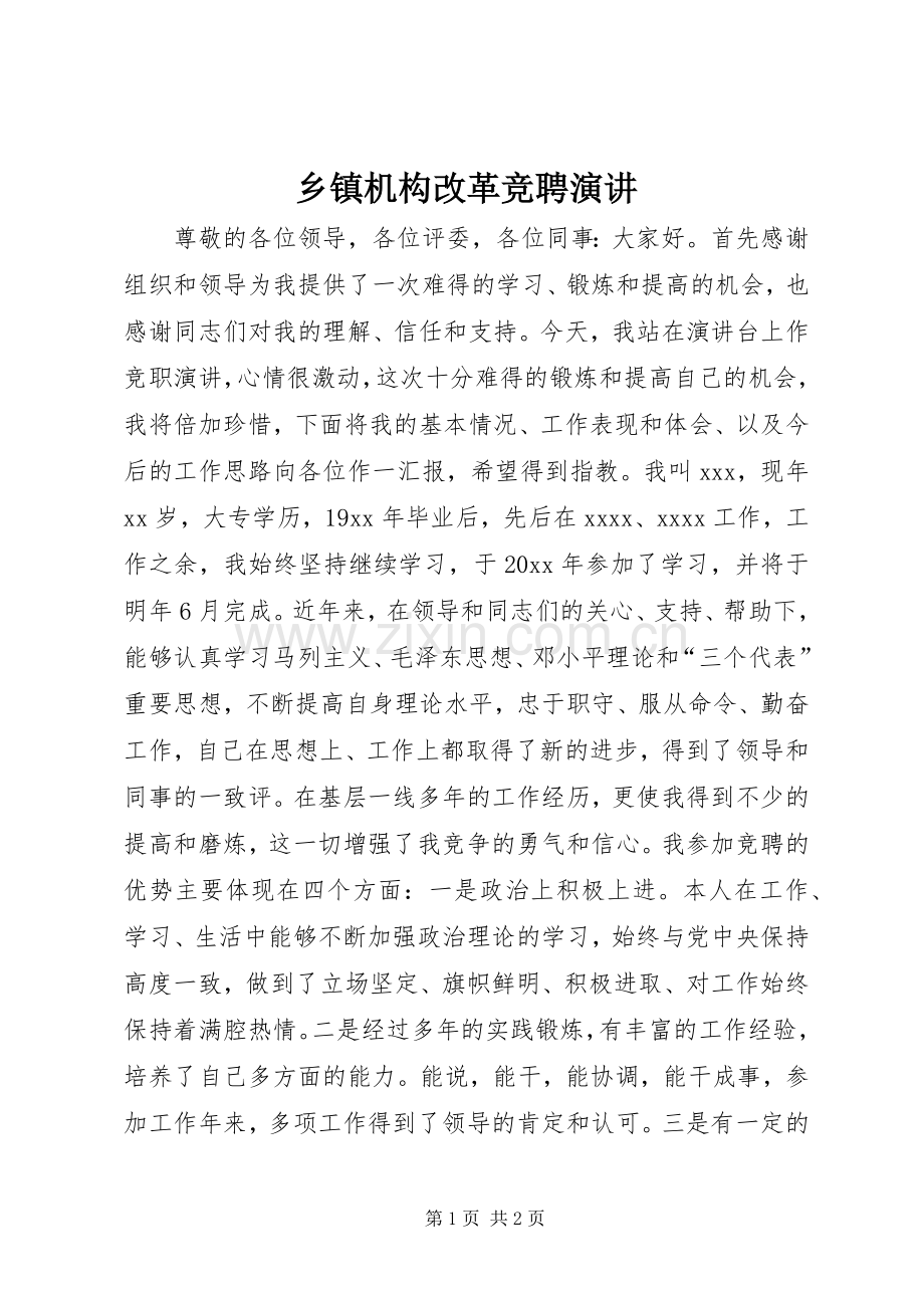 乡镇机构改革竞聘演讲.docx_第1页