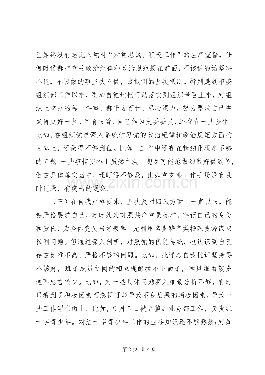 组织生活会支部委员个人发言提纲.docx_第2页