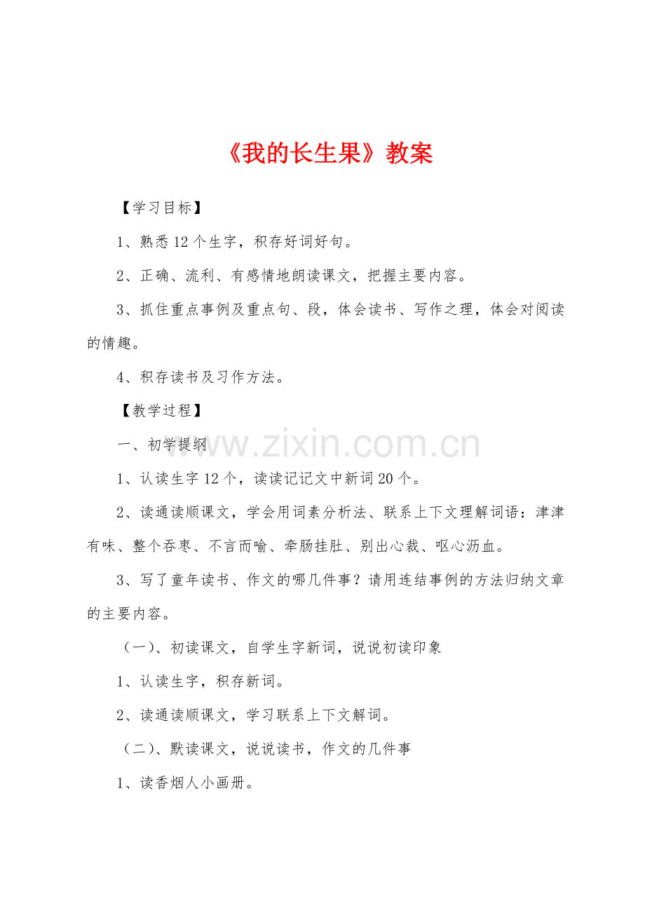 《我的长生果》教案.docx_第1页