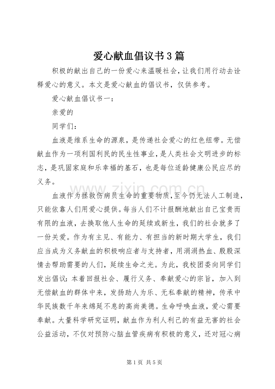 爱心献血倡议书3篇.docx_第1页