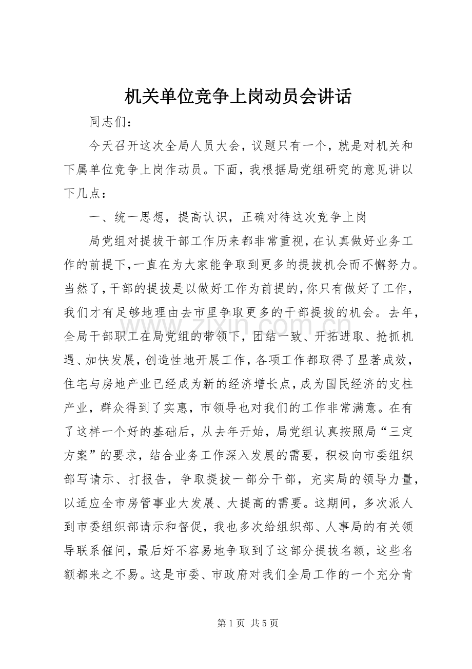 机关单位竞争上岗动员会讲话.docx_第1页