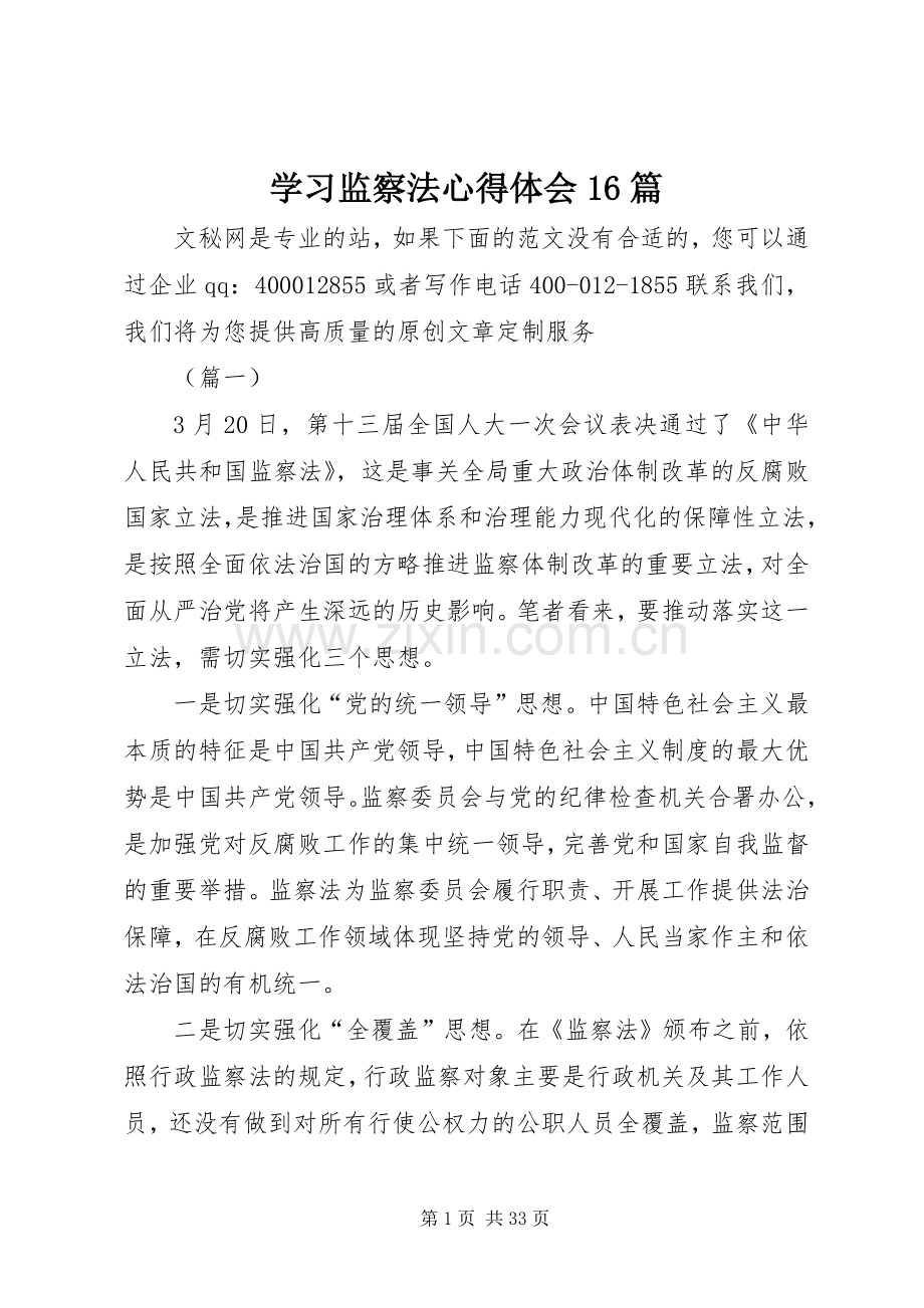 学习监察法心得体会16篇.docx_第1页