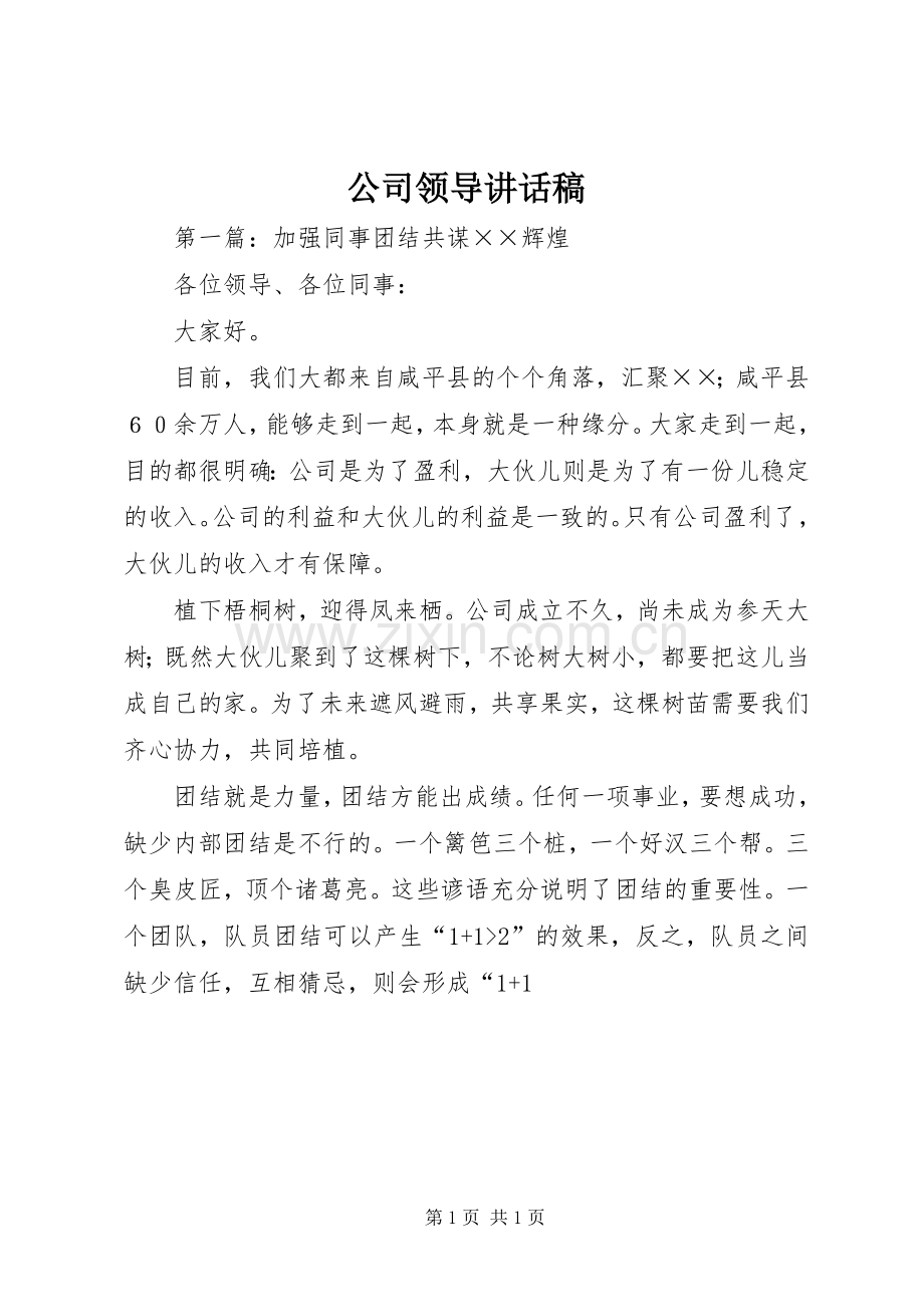 公司领导讲话稿.docx_第1页