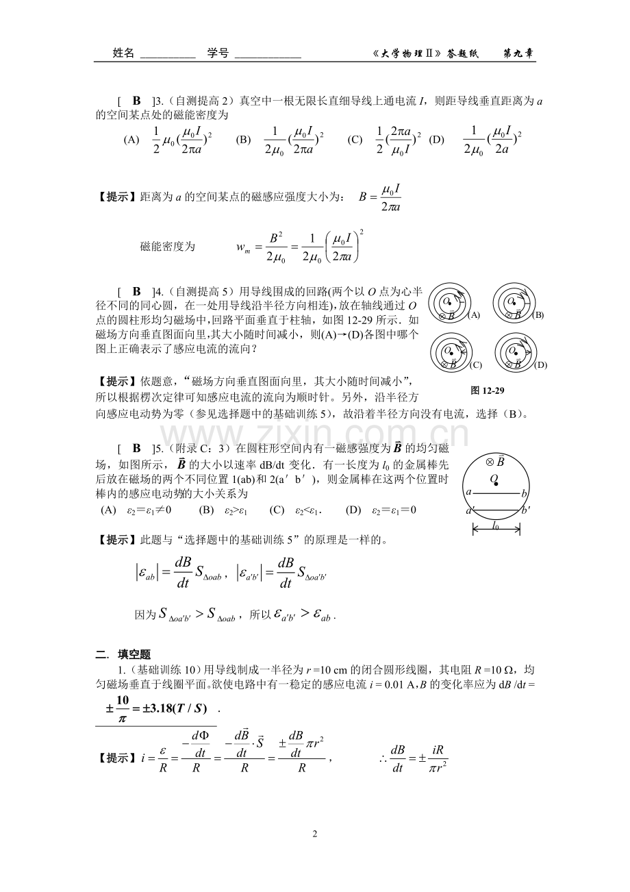 第十二章 电磁感应和电磁场(一)作业答案.doc_第2页