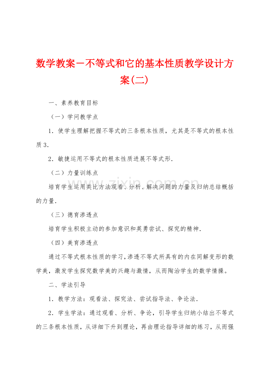 数学教案-不等式和它的基本性质教学设计方案.docx_第1页