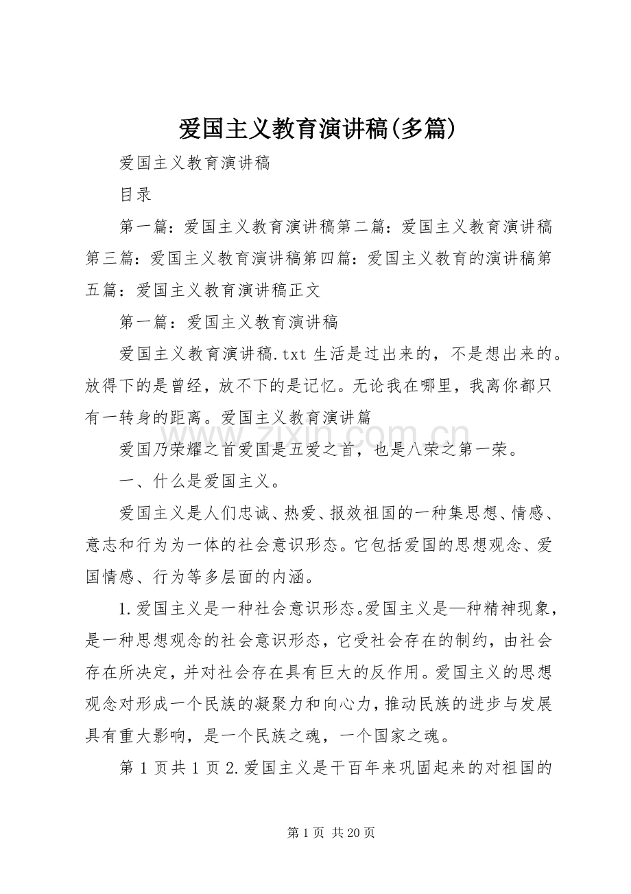 爱国主义教育演讲稿(多篇).docx_第1页