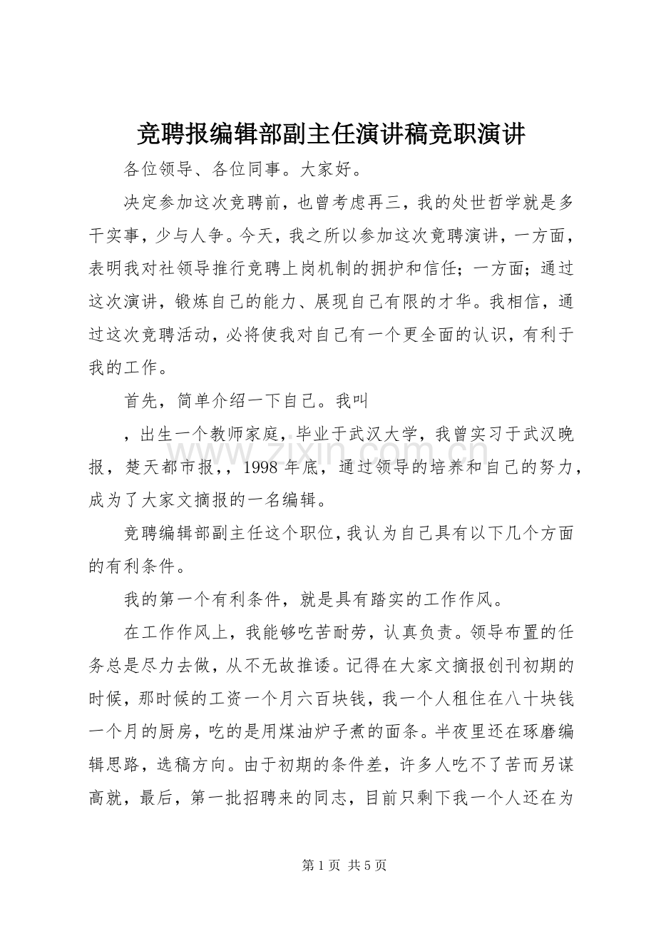 竞聘报编辑部副主任演讲稿竞职演讲.docx_第1页