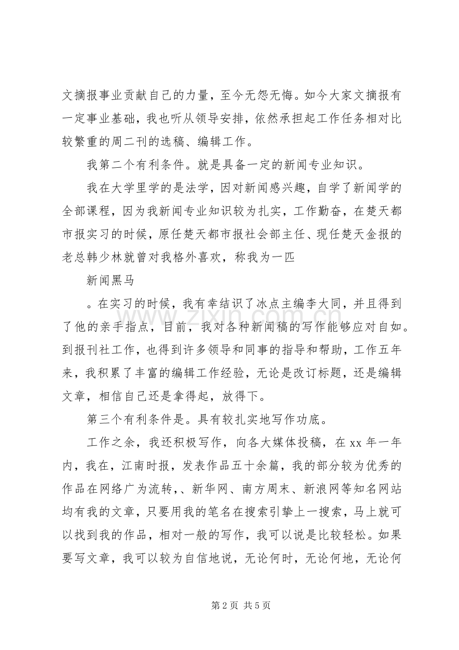 竞聘报编辑部副主任演讲稿竞职演讲.docx_第2页