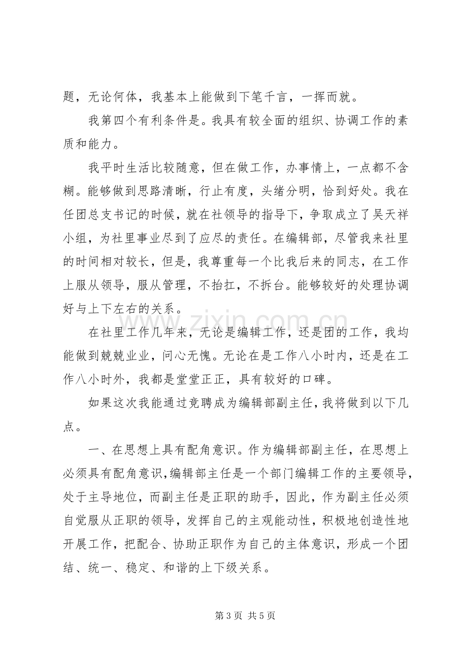 竞聘报编辑部副主任演讲稿竞职演讲.docx_第3页