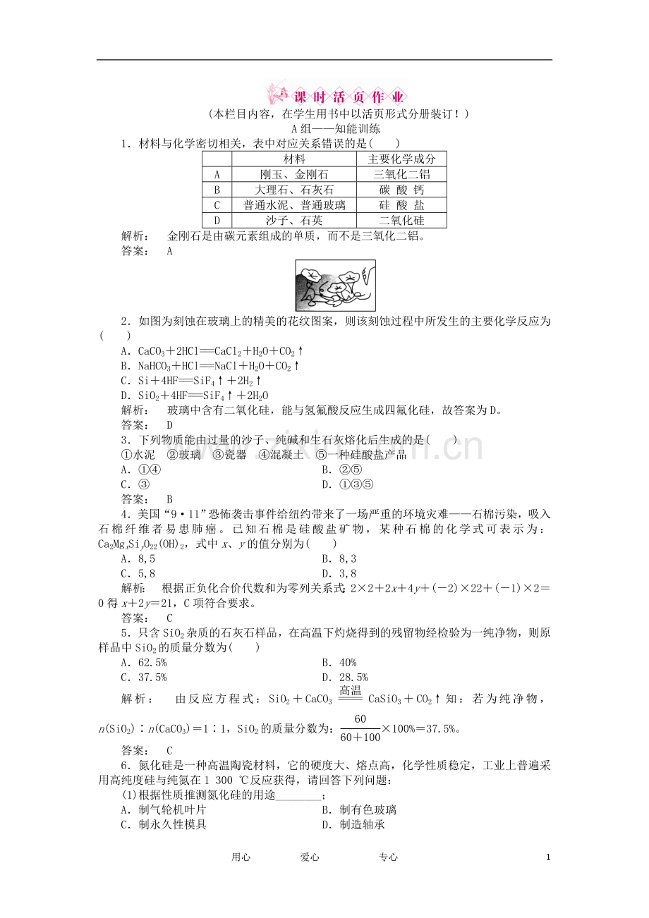 2012高中化学-4.1.2-硅酸盐与无机非金属材料同步练习-鲁科版必修1.doc_第1页