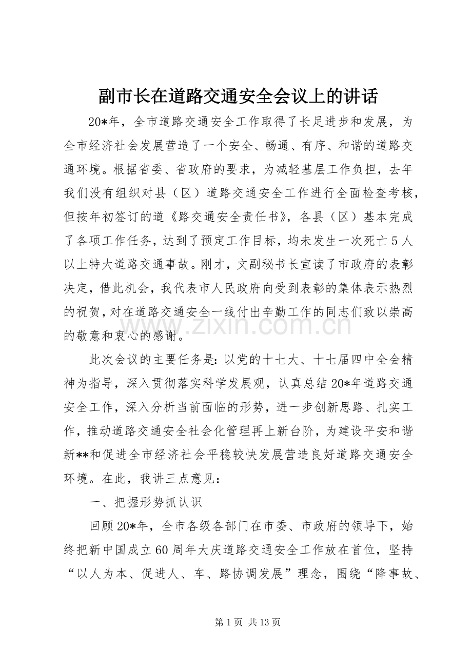 副市长在道路交通安全会议上的讲话.docx_第1页