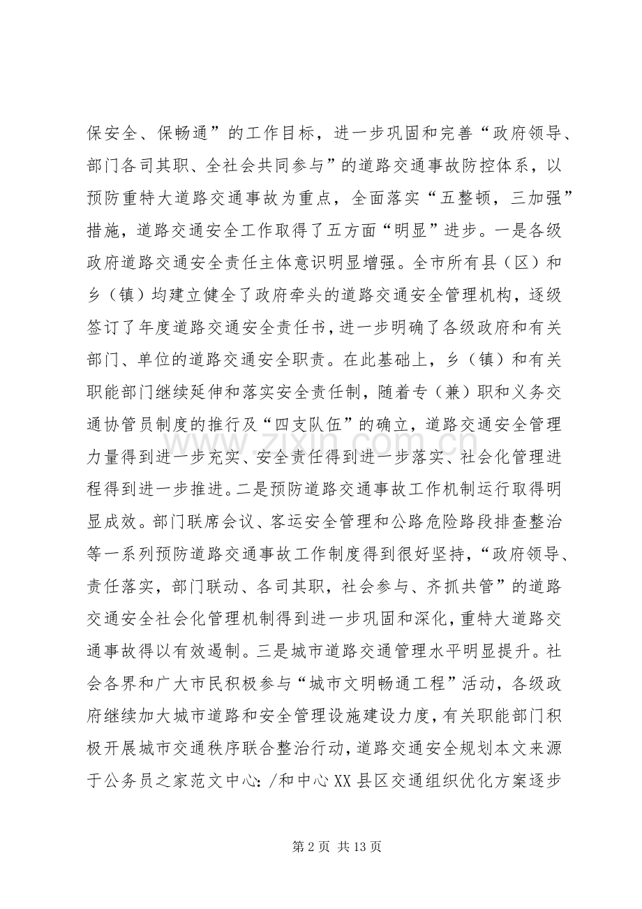 副市长在道路交通安全会议上的讲话.docx_第2页