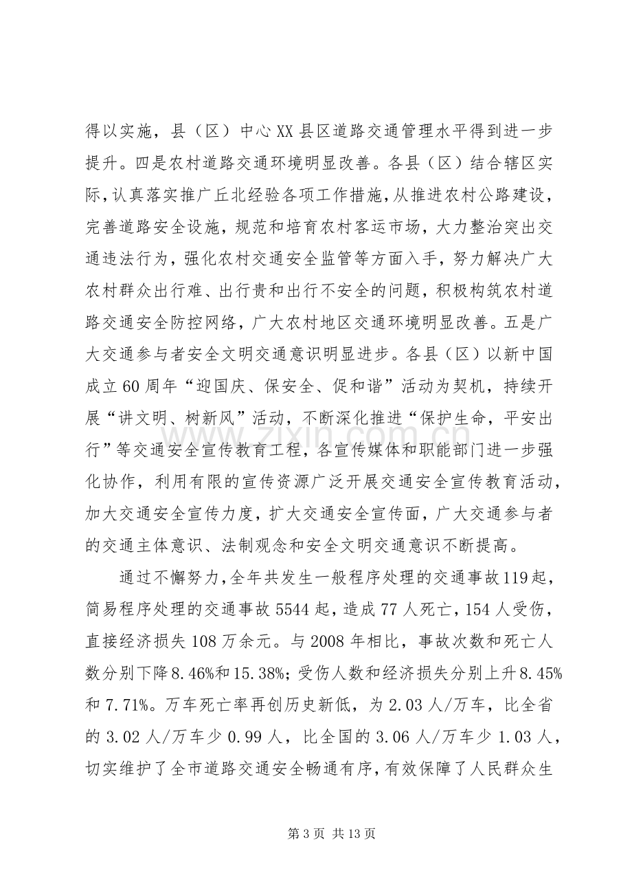 副市长在道路交通安全会议上的讲话.docx_第3页