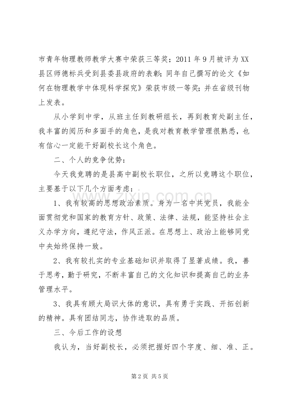 高中副校长竞聘演讲稿.docx_第2页