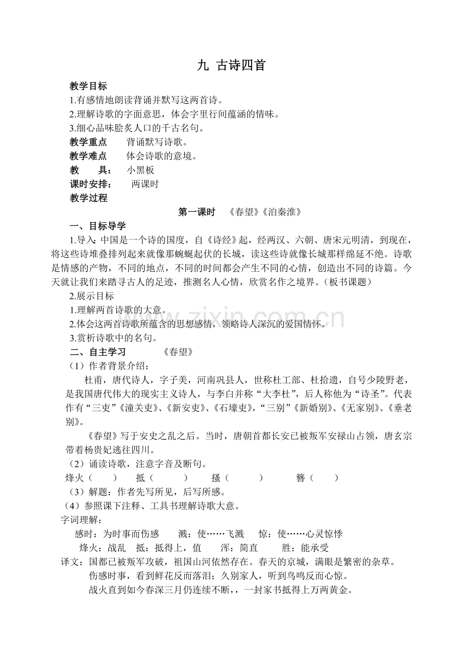 苏教版八年级语文上册九 古诗四首教案.doc_第1页