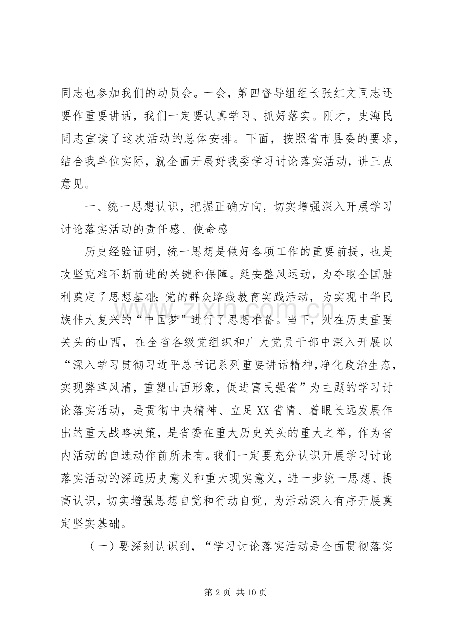 学习讨论落实活动动员大会讲话.docx_第2页