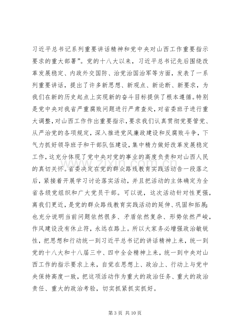 学习讨论落实活动动员大会讲话.docx_第3页