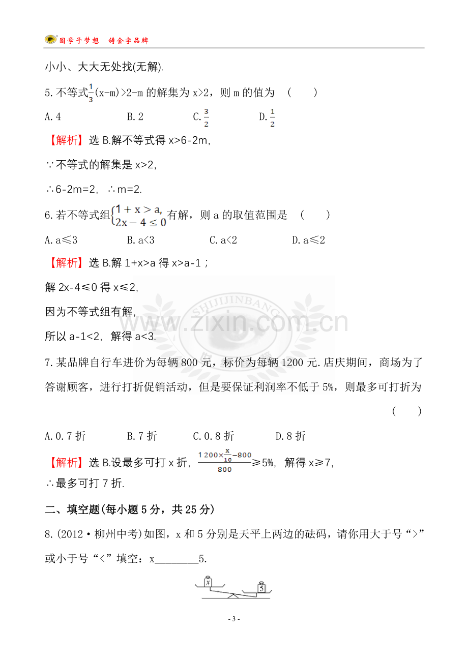 单元评价检测(四).doc_第3页