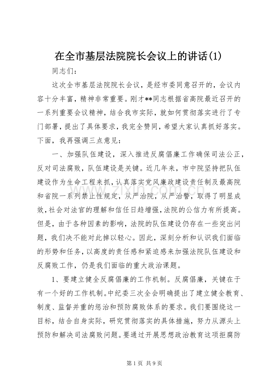 在全市基层法院院长会议上的讲话(1).docx_第1页