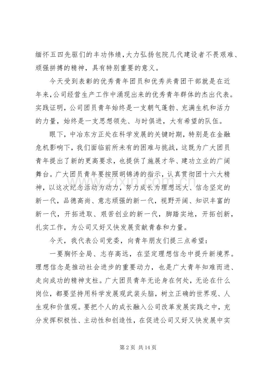 五四企业领导讲话稿.docx_第2页