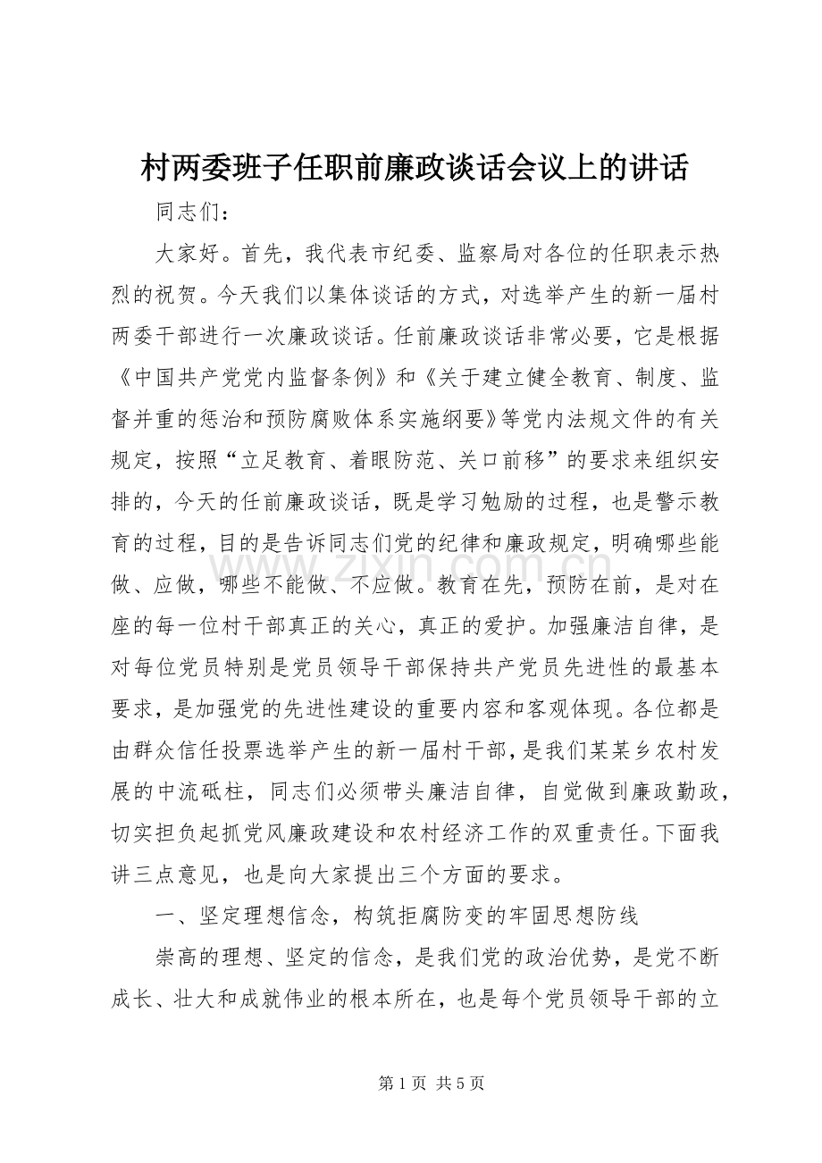 村两委班子任职前廉政谈话会议上的讲话.docx_第1页