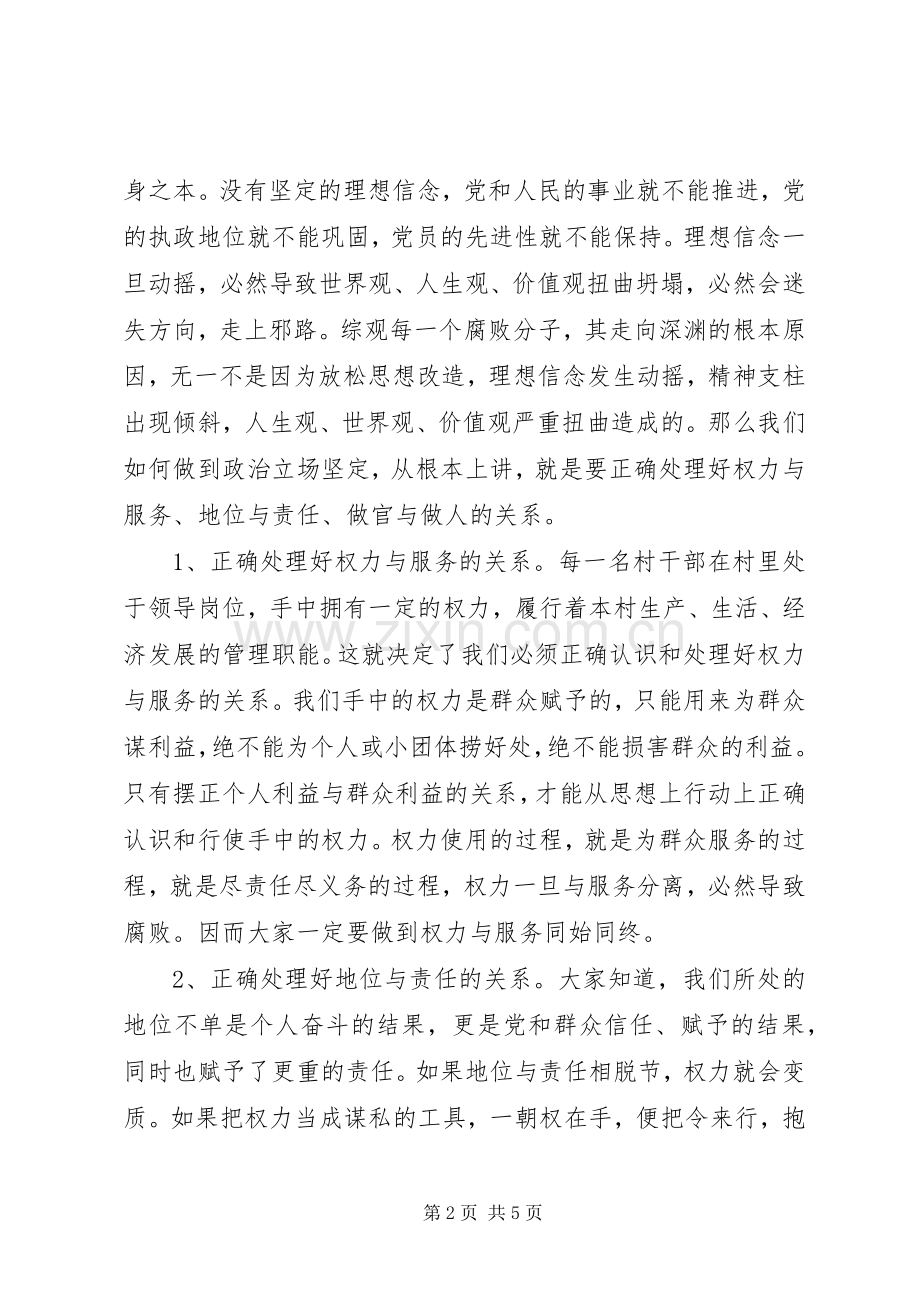 村两委班子任职前廉政谈话会议上的讲话.docx_第2页