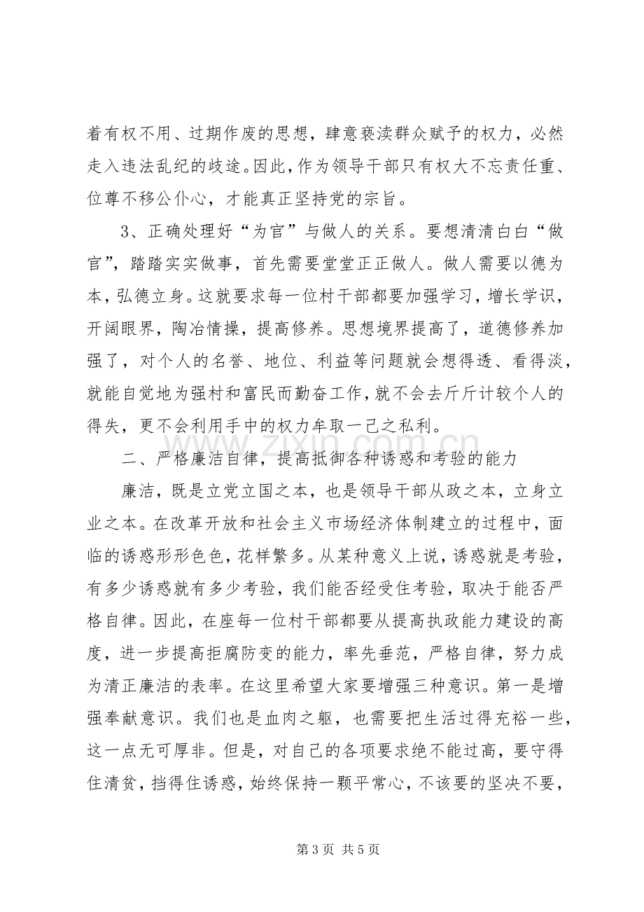 村两委班子任职前廉政谈话会议上的讲话.docx_第3页