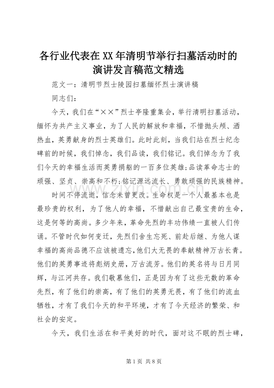 各行业代表在XX年清明节举行扫墓活动时的演讲发言稿范文.docx_第1页