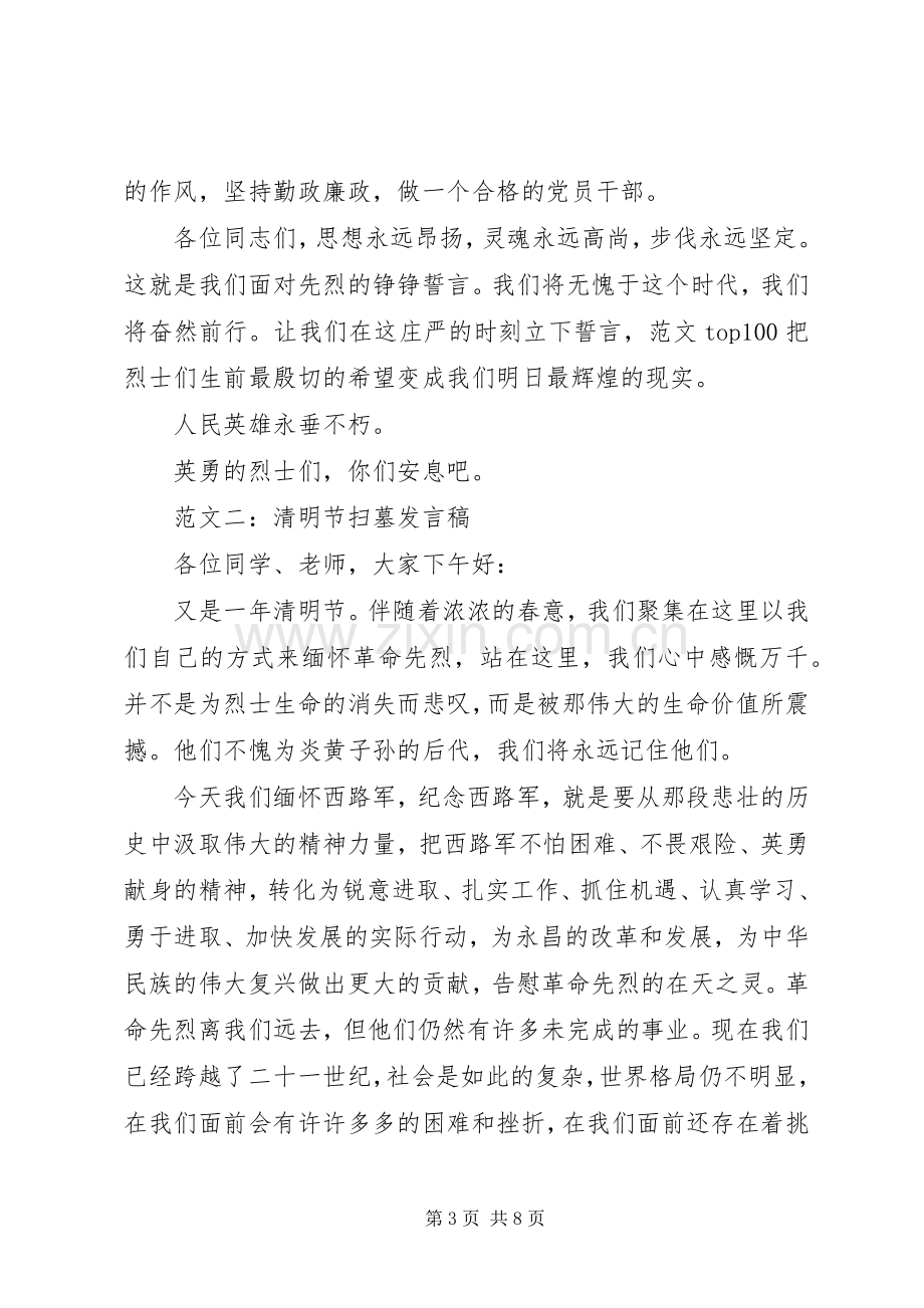 各行业代表在XX年清明节举行扫墓活动时的演讲发言稿范文.docx_第3页