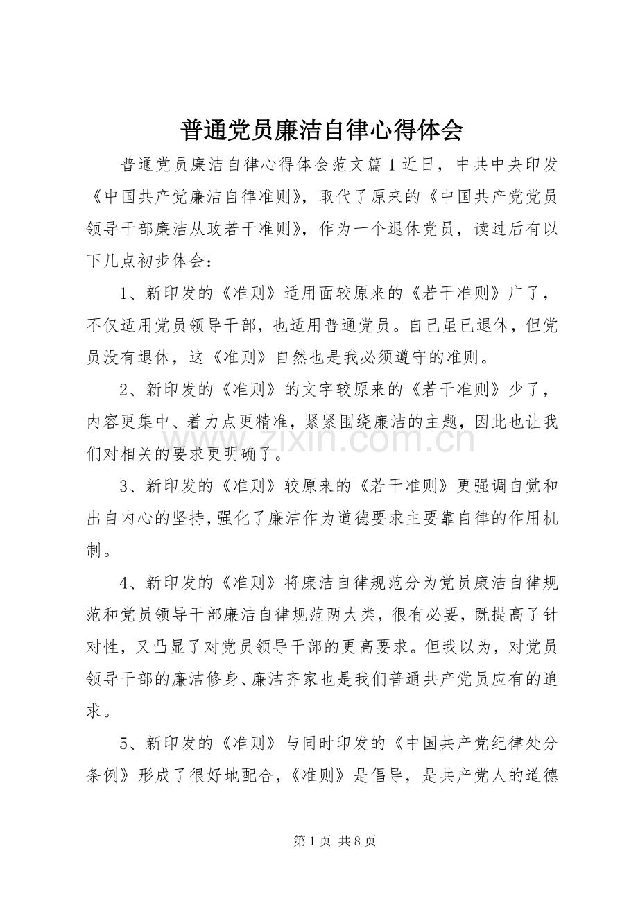 普通党员廉洁自律心得体会.docx_第1页