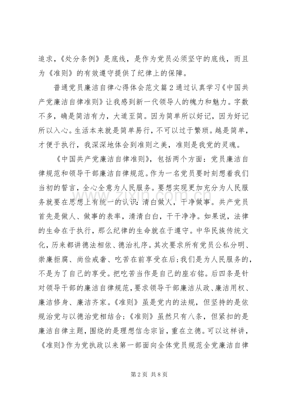 普通党员廉洁自律心得体会.docx_第2页