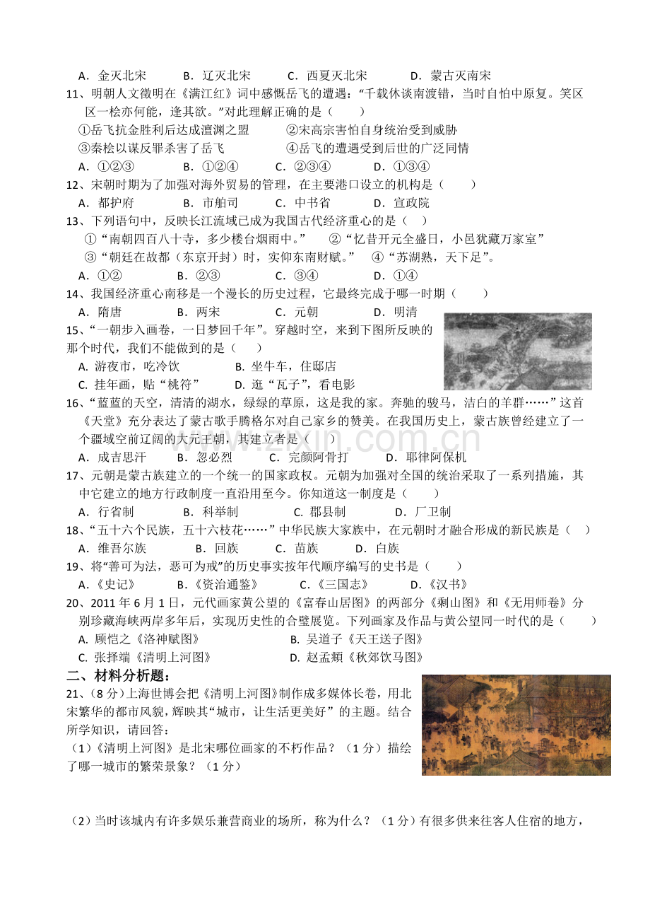 七年级历史下册期中模拟试卷.doc_第2页