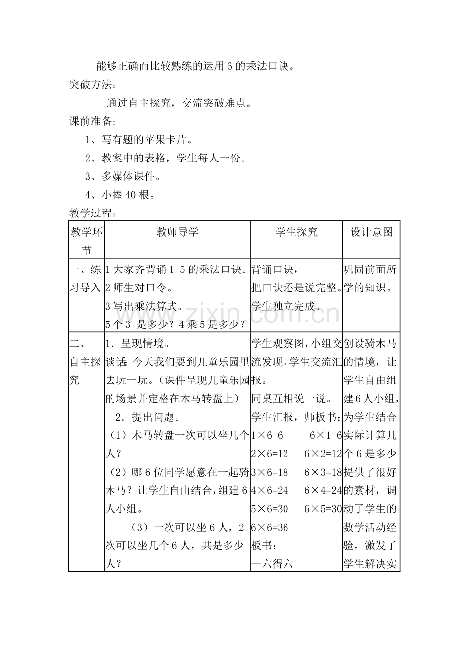 小学数学人教2011课标版二年级“6的乘法口诀”教学设计.docx_第2页