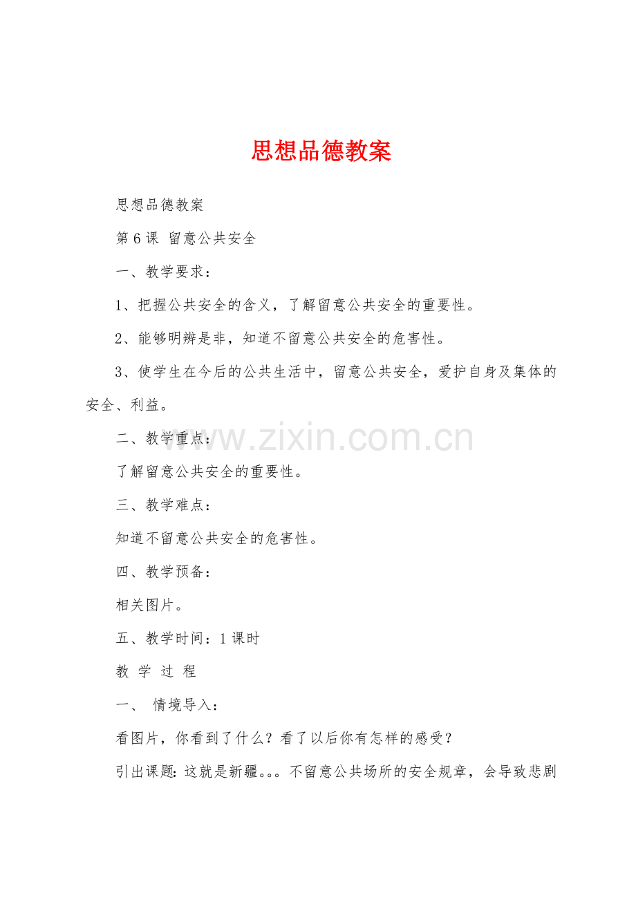 思想品德教案.docx_第1页