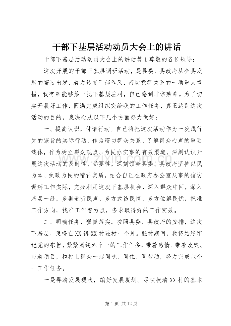 干部下基层活动动员大会上的讲话.docx_第1页