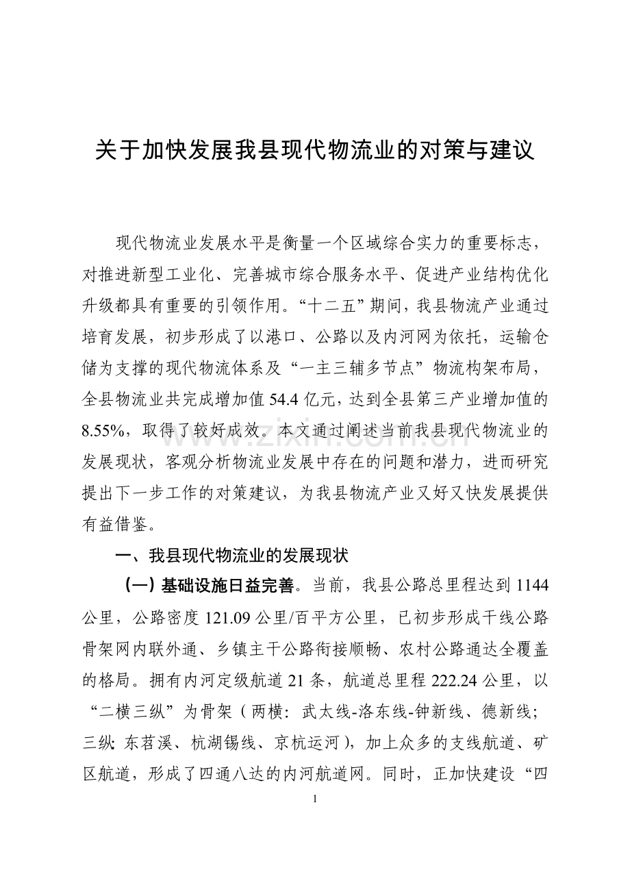 关于加快发展我县现代物流业的对策与建议.doc_第1页