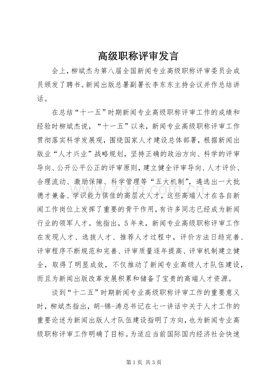 高级职称评审发言.docx_第1页