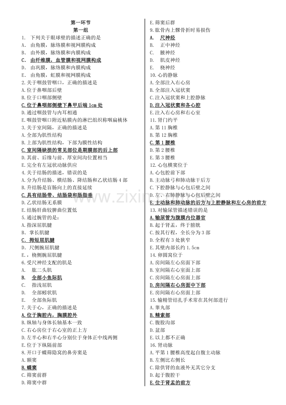 解剖知识竞赛题.doc_第1页