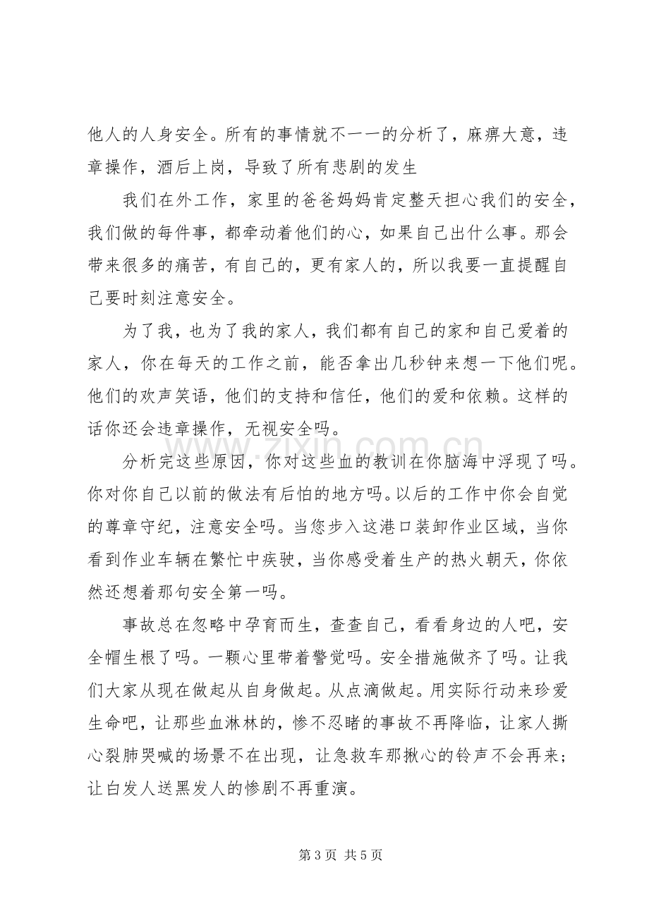 安全生产月演讲稿港口安全生产篇.docx_第3页