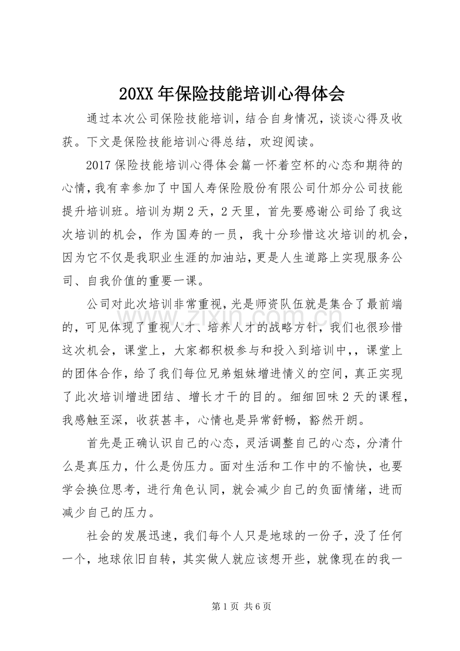 20XX年保险技能培训心得体会.docx_第1页