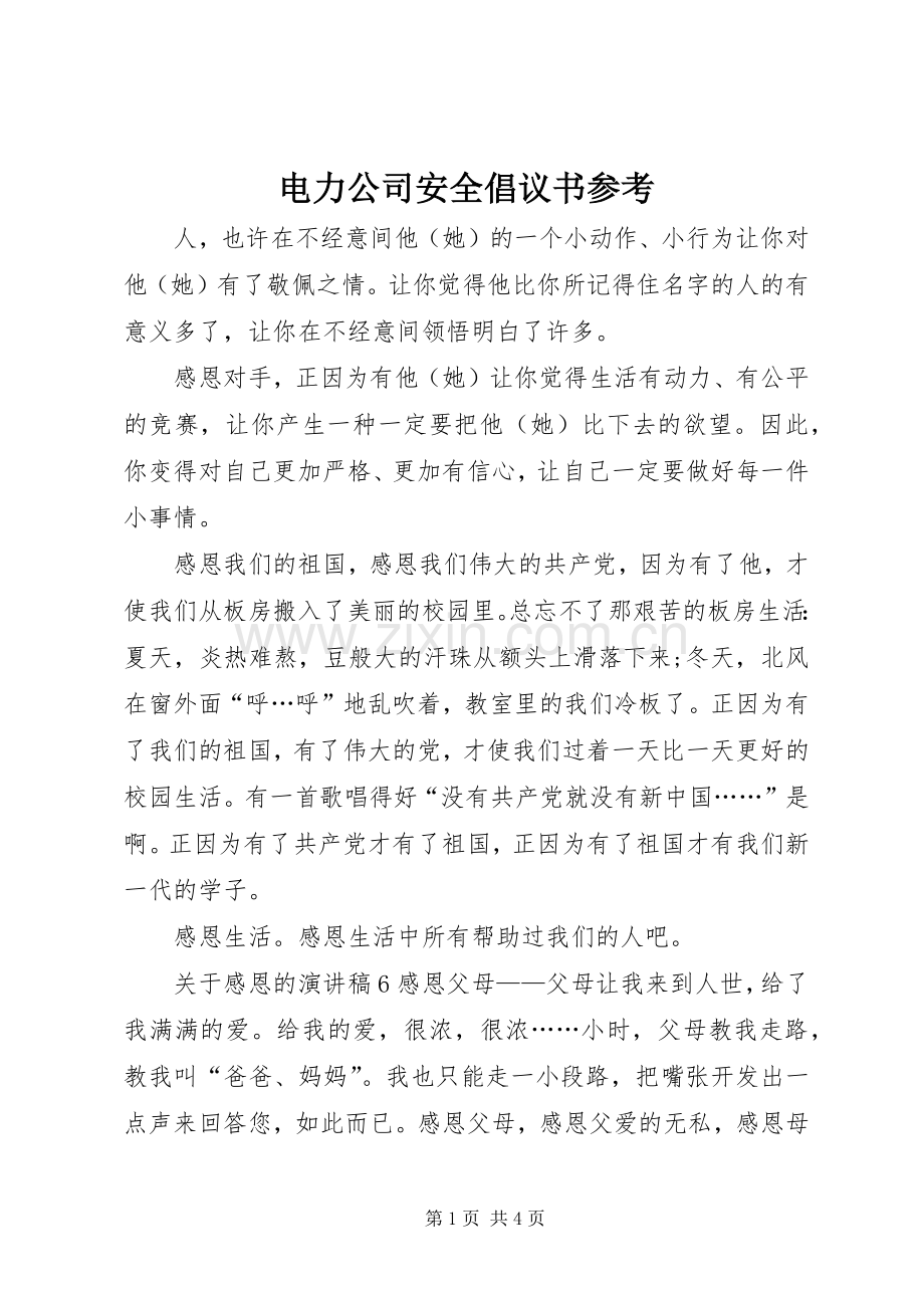 电力公司安全倡议书参考.docx_第1页